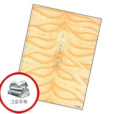 오누이 이야기사계절 그림책양장본 Hardcover 추천도서, 없음, 없음