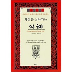 세상을 살아가는 지혜, 동해출판사, B. 그라시안 저/박선경 역