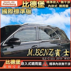 比德堡崁入式晴雨窗【崁入式-標準款】賓士BENZ GLE300d(V167) SUV版 2019年後專用, 前窗2片