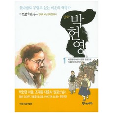漫畫朴憲永 1：沒有花束也沒有墳墓的悲劇革命家 | 朴憲永的童年與京城高等普通學校時期, Plus預感, 柳炳潤,金龍錫 文/柳炳潤 圖