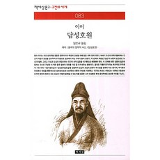 답성호원, 책세상, 이이 저/임헌규 역