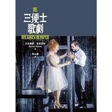 書林(紅螞蟻)出版有限公司 三便士歌劇 貝托爾特‧布萊希特, 單本