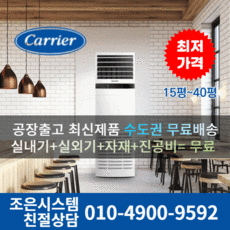 캐리어 냉난방기 에어컨 냉온풍기 사무실 업소용 13평 16평 18평 23평 25평 30평 40평 실외기포함 수도권무료배송 인버터 스탠드 C130, 캐리어 냉난방기[13평형]