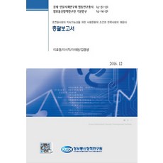 總結報告書：超連結社會永續性的社會文化條件與韓國社會的應對(Ⅱ), 李昊榮,李始直,李在賢,金永生 共著, 資訊通信政策研究院