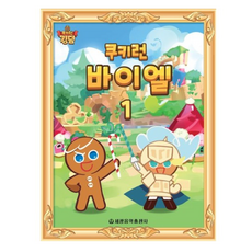 쿠키런 바이엘 1, 세광음악출판사, 편집부