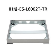 IH爐-ES-L6002T-TR 電磁爐底座 穩固支撐 簡約設計 耐用材質, RINNAI林內-RB-H3200專用獨立安裝架(低)(8cm), ES-L6002T-TR