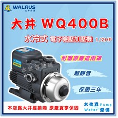 大井 WQ400B 電子穩壓加壓機 1/2HP 超靜音 水冷式 保固三年, WQ400B（附贈原廠遮雨罩）,標準1"(25mm) /220V
