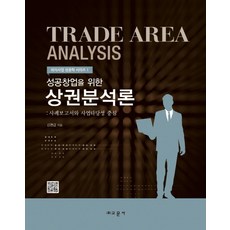 성공창업을 위한상권분석론:사례보고서와 사업타당성 중심, 교문사, 김영갑 저