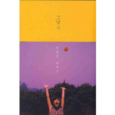 /상태중급/그냥 (JUST STORIES) 박칼린/일반소설/