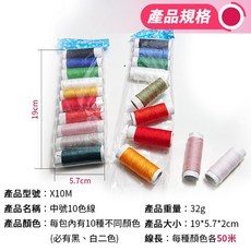 傻瓜批發 中號10色線 X10M 每包10色各50米 適用電動縫紉機/手縫線, 1個, (X10M)中號 10色線 50米, 10色線