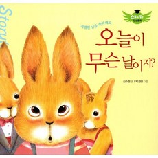 스토리텔링 인성동화 - 오늘이 무슨 날이지?, 북그래