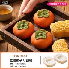 DFMEI 好柿花生月餅模具50克中秋傳統冰皮綠豆糕點心手壓磨烘焙, 1個, 50克柿子月餅模具:如圖