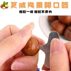夏威夷果開口器 核桃開殼器 榛子栗子開口器 大榛子核桃夾子 開果工具, 1個