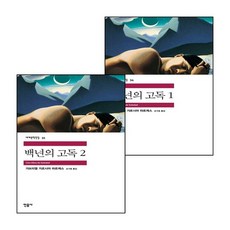 백년의 고독 1 + 2 (전2권) 세트, 없음