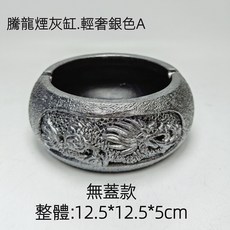 【熱銷Top1-限時下殺】煙灰缸 龍形煙灰缸 吉祥龍煙灰缸 帶蓋防風煙灰缸 圓形菸灰缸 客廳辦公室茶幾高級擺件 創意煙灰, 輕奢銀色-A無蓋款, 1個