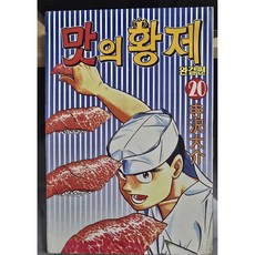 (상태/중급/ 나2-4 ) 맛의 황제 1~20 완결 세트 판매 /절판 희귀도서로 반품 불가 (중고만화 북토피아), 샘고믹스, 테라사와 다이스케