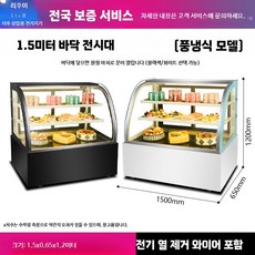 미니 쇼케이스 700 제과 화이트 디저트 진열대 직각, V. 1.5x0.65x1.18m 곡선 바닥장