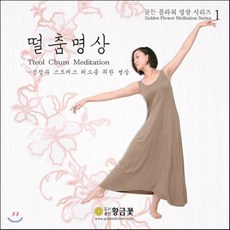 [CD] 장두석의 골든 플라워 명상 시리즈 1 : 떨춤명상