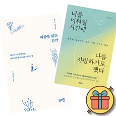 (베스트셀러) 마음을 읽는 감각 + 너를 미워할 시간에 나를 사랑하기로 했다 (전2권)