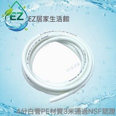 【EZ居家生活館】4分白管 PE材質 3米 通過NSF認證 淨水器 RO逆滲透 電解水機 水管 1捲70元, 1個, 4分白管PE材質3米