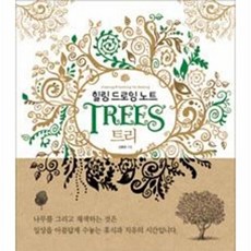 진선출판사 힐링 드로잉 노트 - 트리 : 드로잉 & 컬러링북, 단품, 김충원