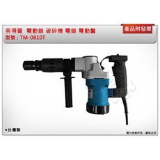 ＊中崙五金【附發票】台灣製 英得麗 TM-0810T 電動鎚 TM-0810 破碎機 電鎚 電動鑿 非TM-H41, 1個, TM-0810T【無附鑿子】