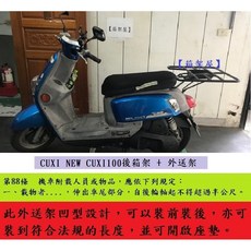 機車後箱架 外送架 適用於 CUXI 100 NEW CUXI 115