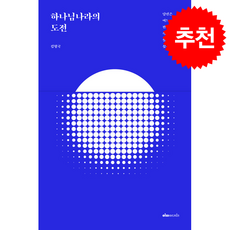 하나님나라의 도전 + 쁘띠수첩 증정, 이미아직, 김형국