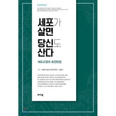 세포가 살면 당신도 산다:세포교정과 호전반응, 초이스북, 9791186204306, 셀메드세포교정의약학회,장봉근 공저