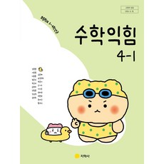 초등학교 수학익힘 4-1 지학사 강문봉 교과서 초4학년 1학기 22개정 2026, 수학영역, 초등4학년