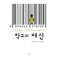 학교의 배신:학교종은 누구를 위하여 울리나, 민들레, 존 테일러 개토 저/이수영 역