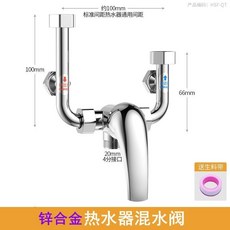 家用電熱水器混合閥，適用於洗澡龍頭明裝U型，冷熱水開關花灑，型號09FZX03A, 鋅閤金熱水器混水閥（單獨閥）