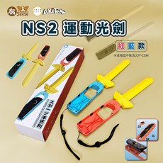DOBE Switch 體感光劍 NS/NS OLED 薩爾達傳說 御天之劍 體感發光劍, 阿吉托摩 紅藍｜Switch2用