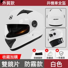 AXK 機車全罩安全帽, 557白色【高畫質防霧】雙鏡, 1