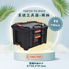 TACTIX TX-0422 系統工具箱-兩抽 57*39.9*37.5cm, 1個, TX-0422系統工具箱-兩抽57*39.9*37.5cm