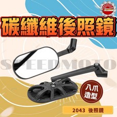 【Speedmoto】2043 八爪 卡夢 後照鏡, 1個, 2043後照鏡, N/A