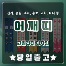 어깨띠 선거 응원 축하 교회 파티 생일 홍보 동아리 자유문구 자체제작 주문제작, 1개