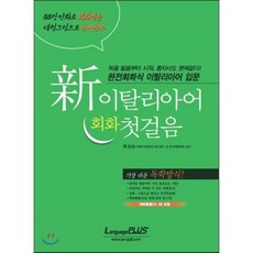 신 이탈리아어 회화 첫걸음, 랭기지플러스