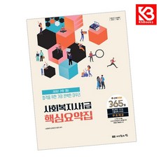 2026 나눔의집 사회복지사1급 핵심요약집 책 + 책갈피 [KHBOOKS]