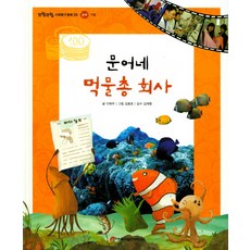문어네 먹물총 회사, 한국차일드아카데미