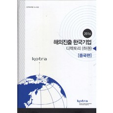 進軍海外韓國企業名錄(下卷)： 中國篇(2016), KOTRA 著, KOTRA