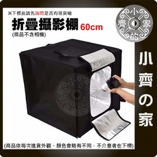 小齊的家 PS-05 全套免工具60公分摺疊攝影棚柔光箱LED燈箱商品攝影免去背, 1個