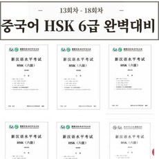 중국어 HSK 6급 기출문제 30회분 [전자PDF 파일], 13회차 - 18회차