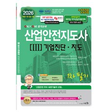 세화 2026 산업안전지도사 1차 필기 3 기업진단 지도 시험
