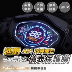 【台灣製造】新迪爵 瘦迪 儀表板保護貼 TPU犀牛皮 儀表保護 儀表貼 疏水 抗UV, TPU 儀表保護膜-迪爵AD-1改裝儀