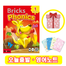 브릭스 파닉스 1 교재 Bricks Phonics (+영어노트)