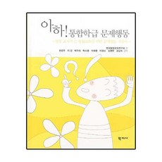 아하 통합학급 문제행동:현장교사가 쓴 통합교육을 위한 문제행동 지침서, 학지사, 전선주,이진 등저/한국통합교육연구회 편