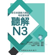 全新 鴻儒堂出版 日語聽解N3 考前衝刺讚 附MP3 2019年10月出版