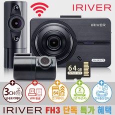 아이리버 3채널 급발진 블랙박스 FH3 WiFi 스마트폰 연동지원, 64GB, WiFi 동글이 + 무료출장장착권