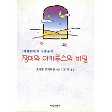 장미와 이카루스의 비밀:어린왕자의 심층분석, 지식산업사, 오이겐 드레버만